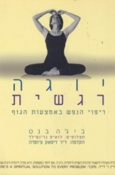 יוגה רגשית / ריפוי הנפש באמצעות הגוף