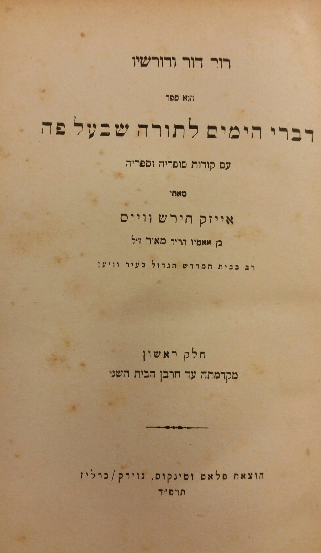 דור דור ודורשיו / דברי הימים לתורה שבעל פה