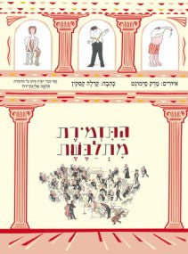 התזמרת מתלבשת