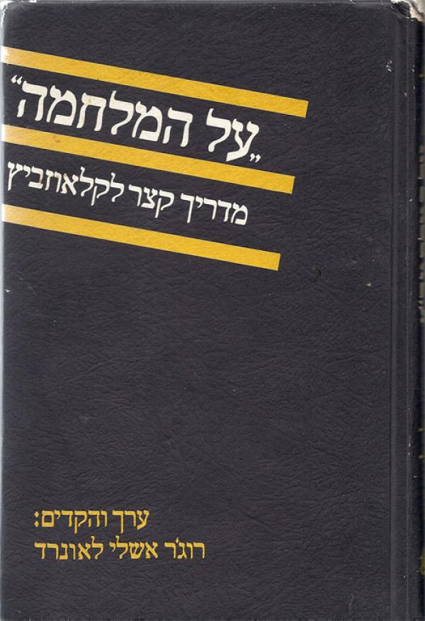 "על המלחמה": מדריך קצר לקלאוזביץ