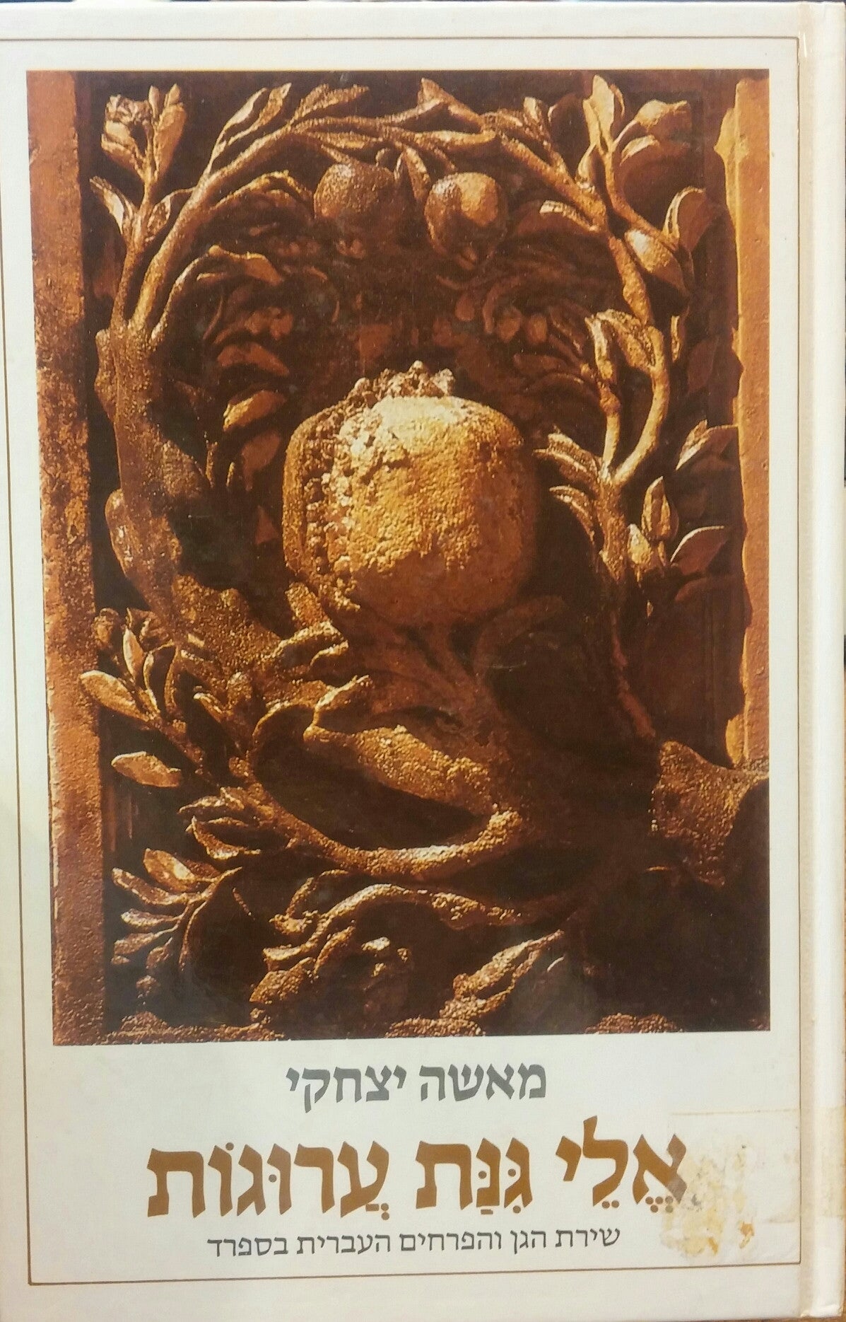 אלי גנת ערוגות/ שירת הגן והפרחים העברית בספרד