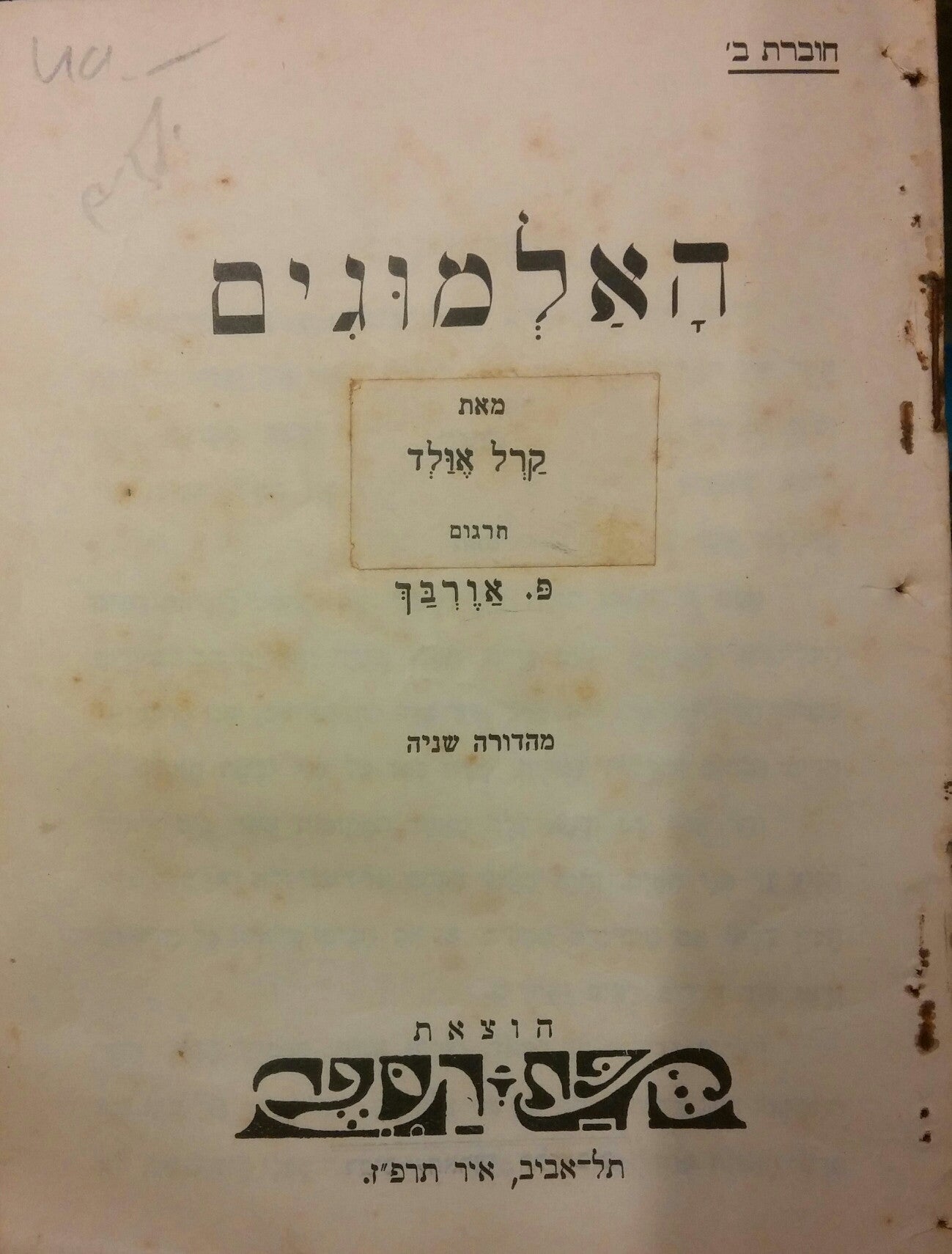 האלמוגים