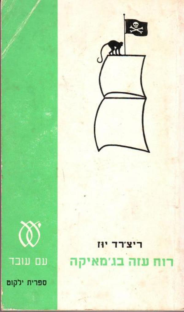 רוח עזה בג'מאיקה