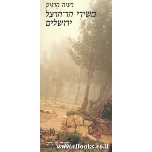 משירי הר-הרצל, ירושלים