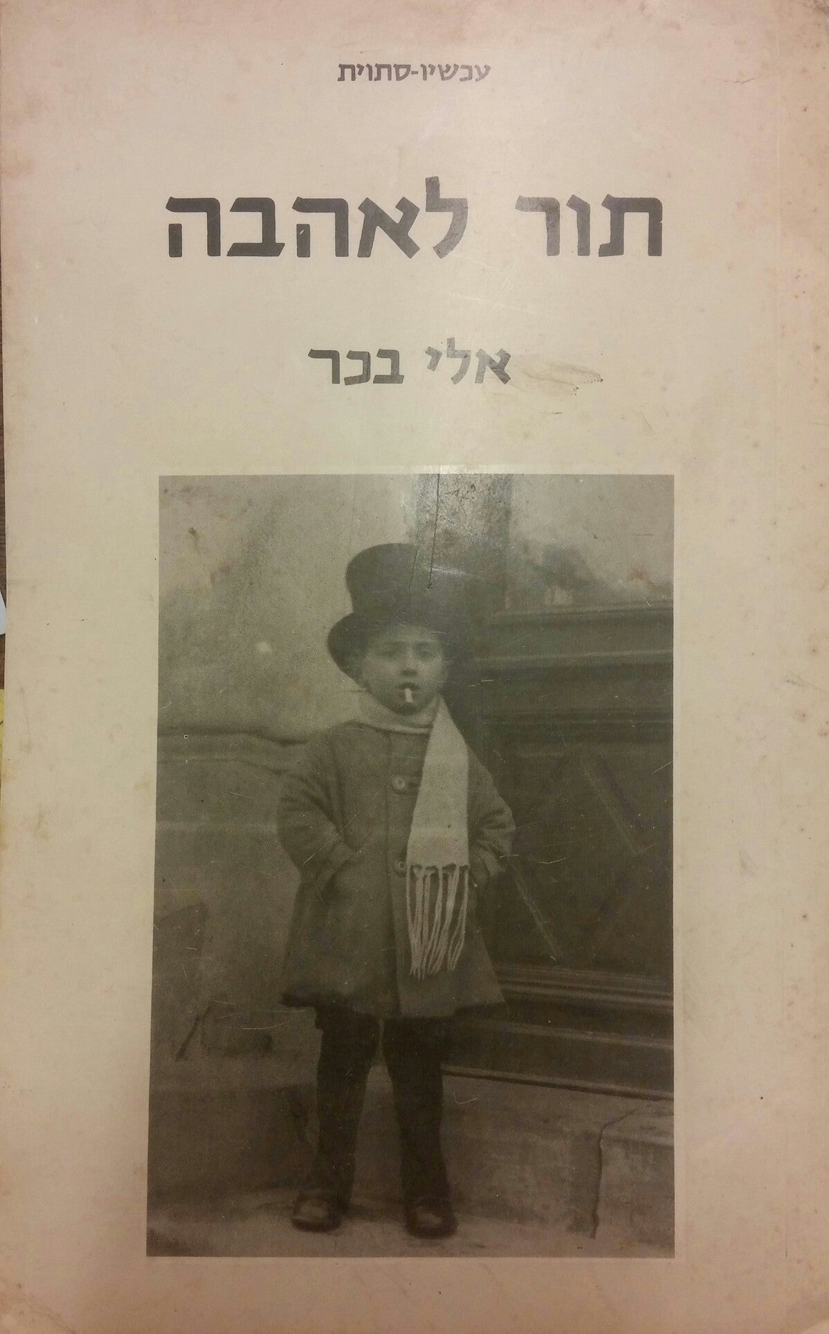 תור לאהבה