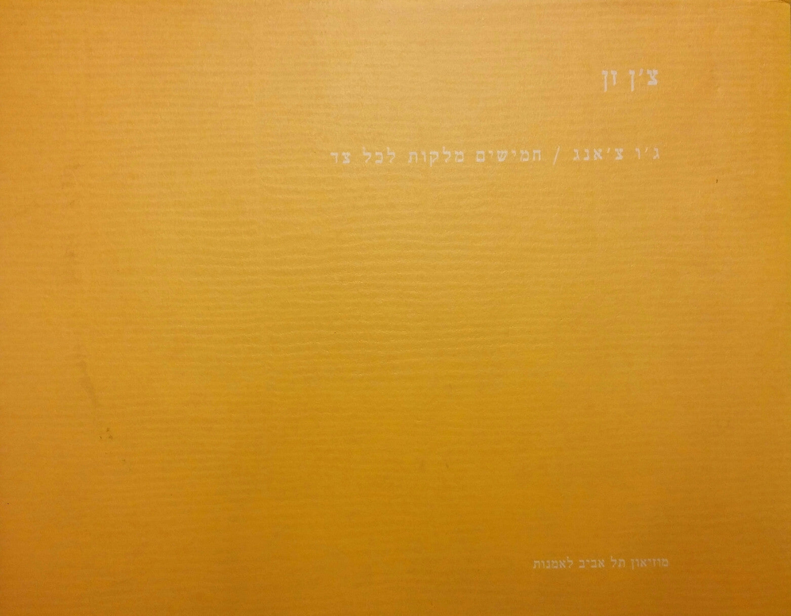צ'ן זן / חמישים מלקות לכל צד