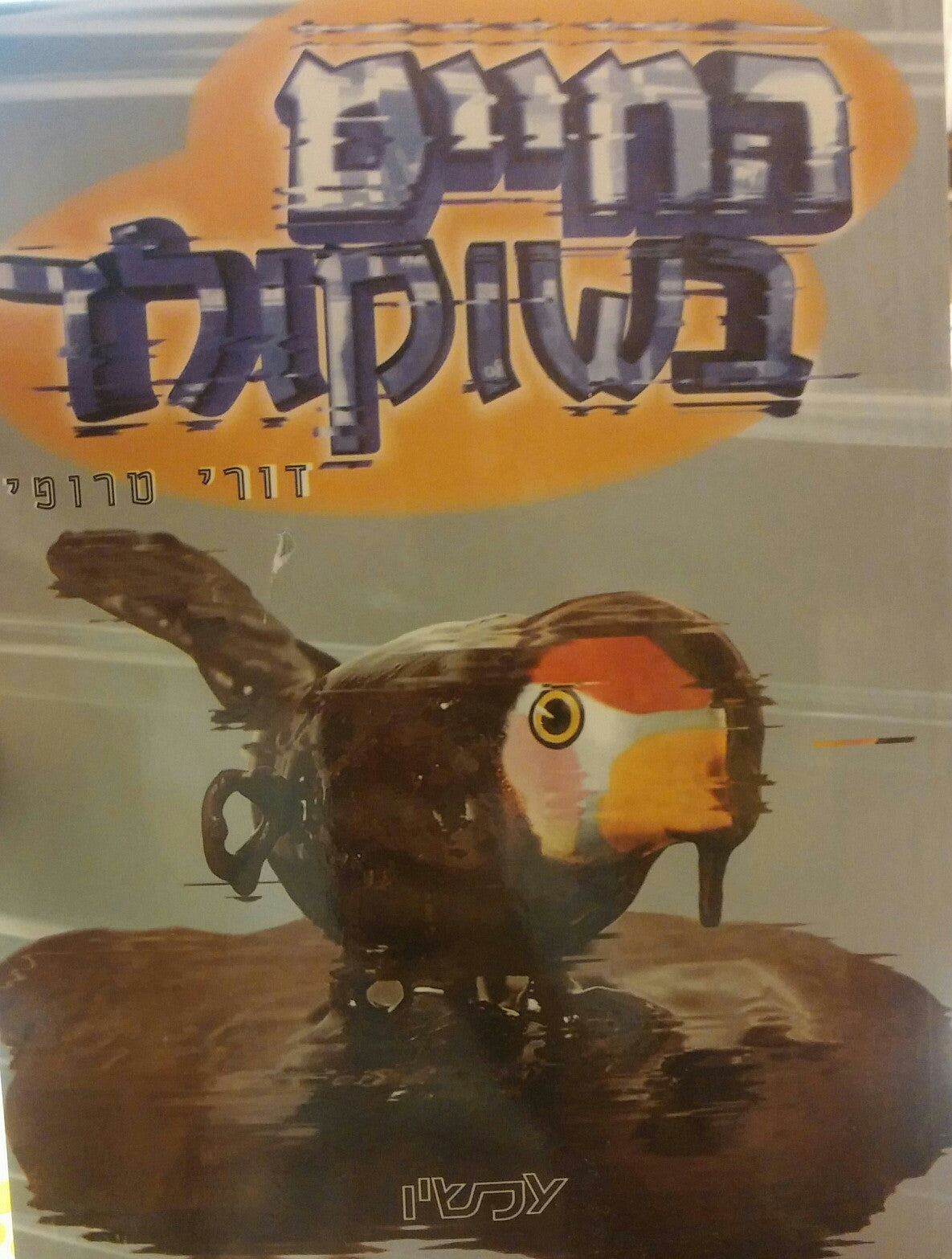החיים בשוקולד