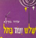 שלש ועוד כחל