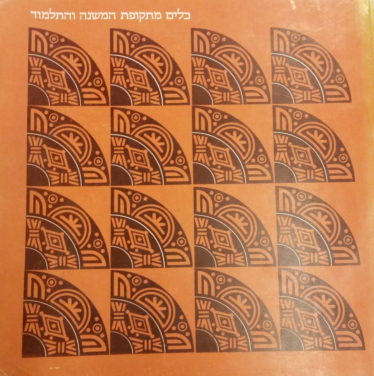 כלים מתקופת המשנה והתלמוד / ממצאים ארכיאולוגיים לאור המקורות