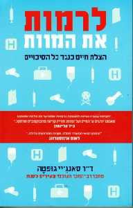 לרמות את המוות / הצלת חיים כנגד כל הסיכויים
