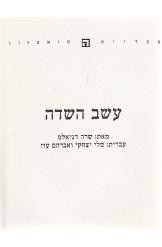 עשב השדה