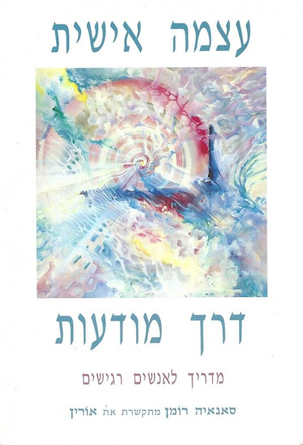 עצמה אישית דרך מודעות / מדריך לאנשים רגישים