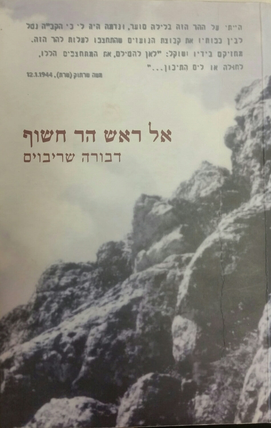 אל ראש הר חשוף