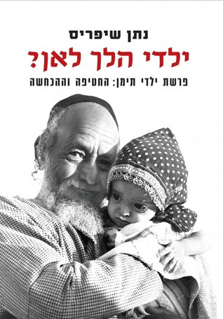 ילדי הלך לאן? / פרשת ילדי תימן: החטיפה וההכחשה