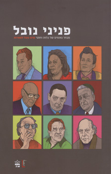 פניני נובל/ מבחר נאומים של כלות וחתני פרס נובל לספרות