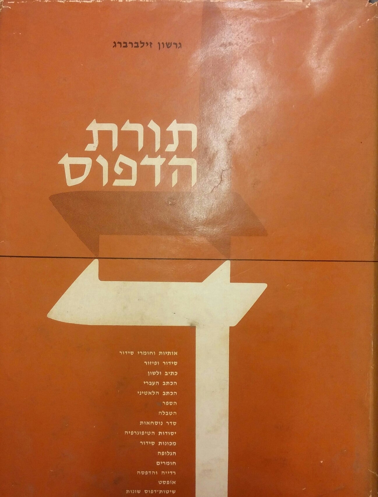 תורת הדפוס