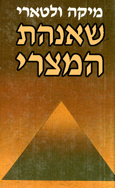 שאנהת המצרי / תרגום אהרן אמיר
