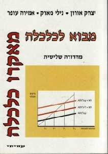 מבוא לכלכלה / מאקרו כלכלה