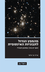 מהמפץ הגדול לתבוניות האינסופית / האם יש צורך במתכנן תבוני