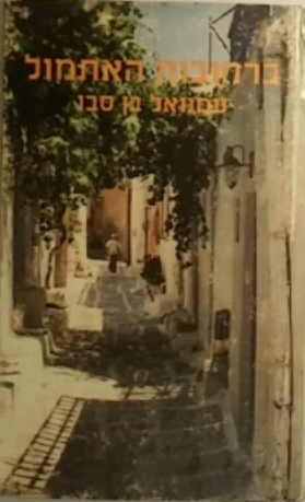 ברחובות האתמול