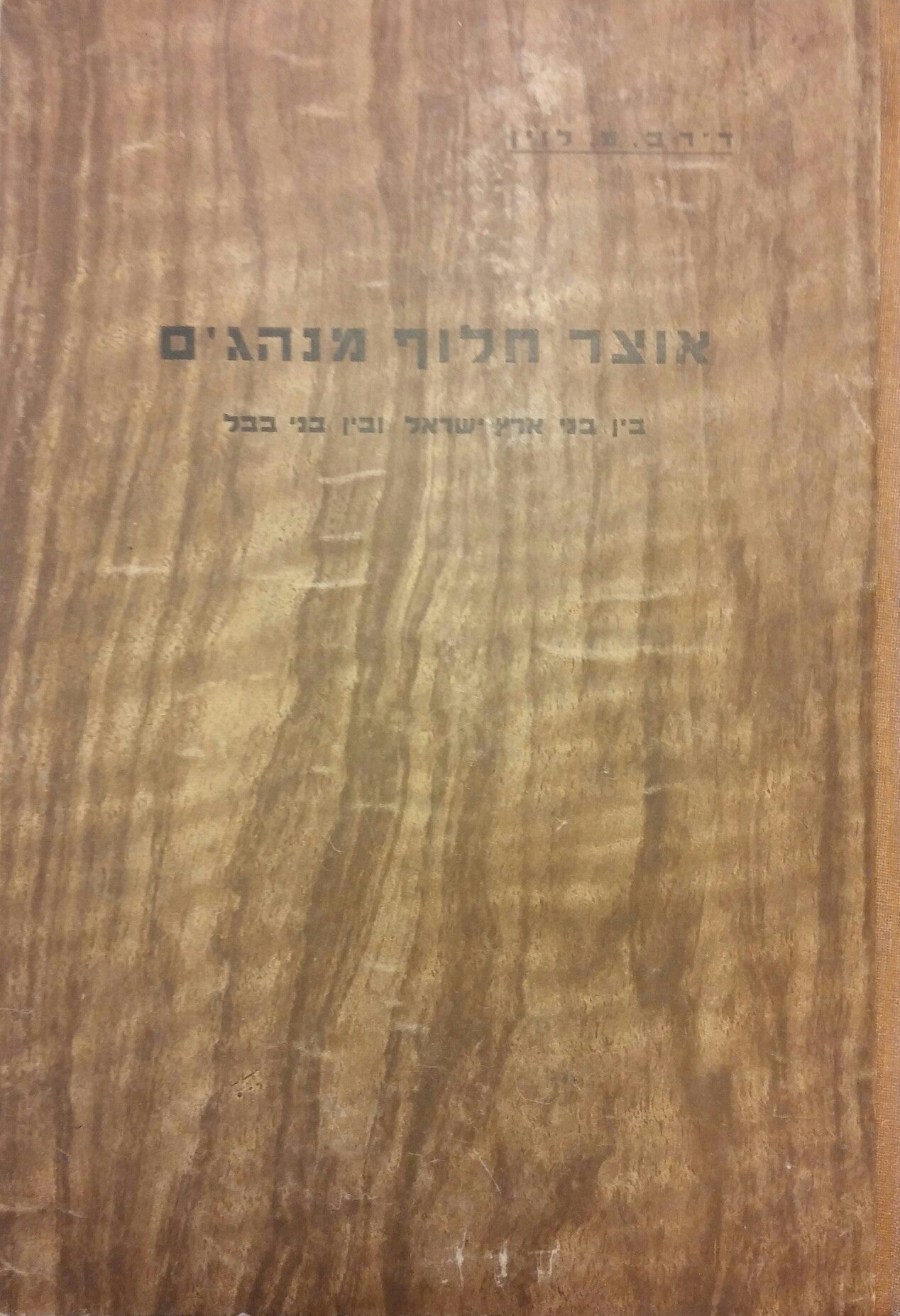 אוצר חלוף מנהגים/ בין בני ארץ ישראל ובין בני בבל