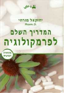 המדריך השלם לפרמקולוגיה / מהדורה רביעית