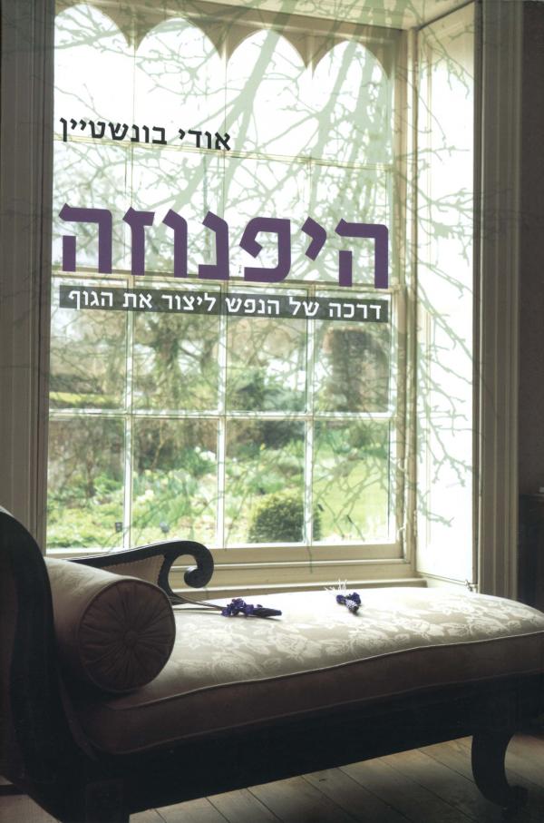 היפנוזה / דרכה של הנפש ליצור את הגוף