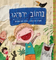 ברחוב ירמיהו