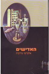 האדישים