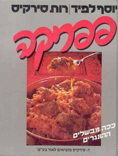 פפריקה - ככה מבשלים הונגרים (כשר)