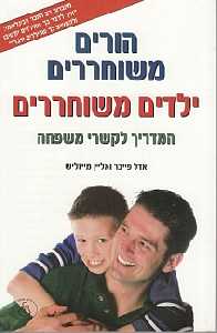 הורים משוחררים ילדים משוחררים / המדריך לקשרי משפחה