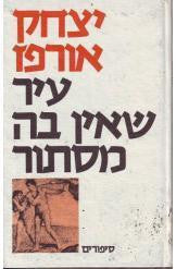 עיר שאין בה מסתור