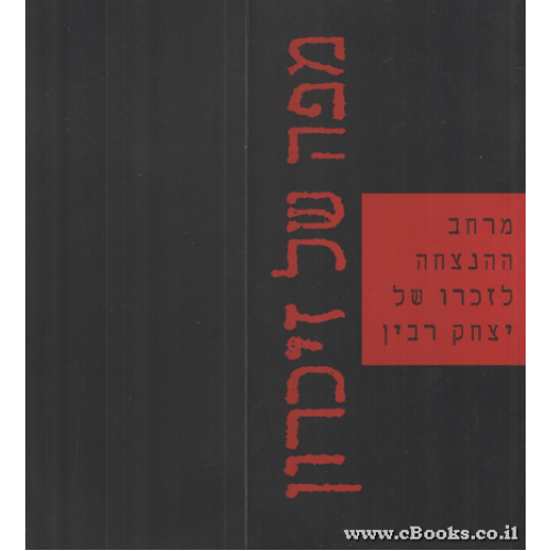 מפה של זכרון/ מרחב ההנצחה לזכרו של יצחק רבין