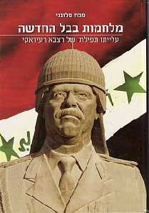 מלחמות בבל החדשה/ עלייתו ונפילתו של הצבא העיראקי בעת החדשה