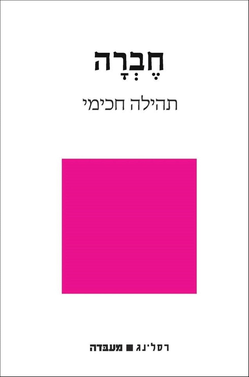 חברה