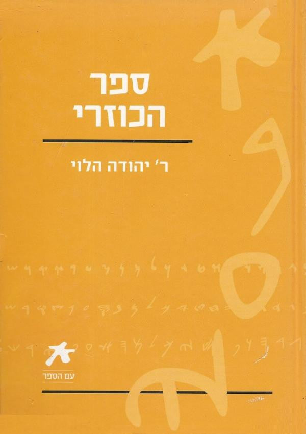 ספר הכוזרי / מהדורת עם הספר