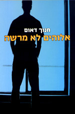 אלוהים לא מרשה