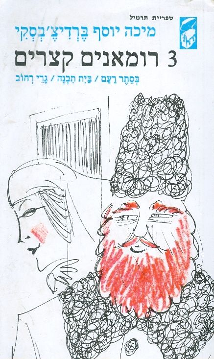 שלושה רומאנים קצרים / בסתר רעם ; בית תבנה ; גרי רחוב