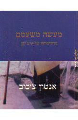מעשה משעמם / מרשימותיו של איש זקן