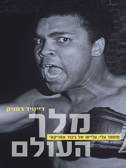 מלך העולם / מוחמד עלי: עלייתו של גיבור אמריקאי