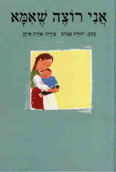 אני רוצה שאמא