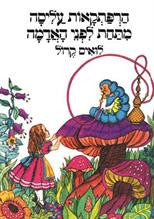 הרפתקאות עליסה מתחת לפני האדמה / תרגום אוריאל אופק