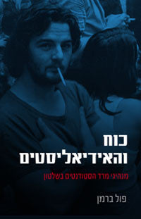 כוח והאידיאליסטים / מנהיגי מרד הסטודנטים בשלטון