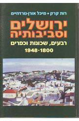ירושלים וסביבותיה/ רבעים, שכונות וכפרים 1800-1948