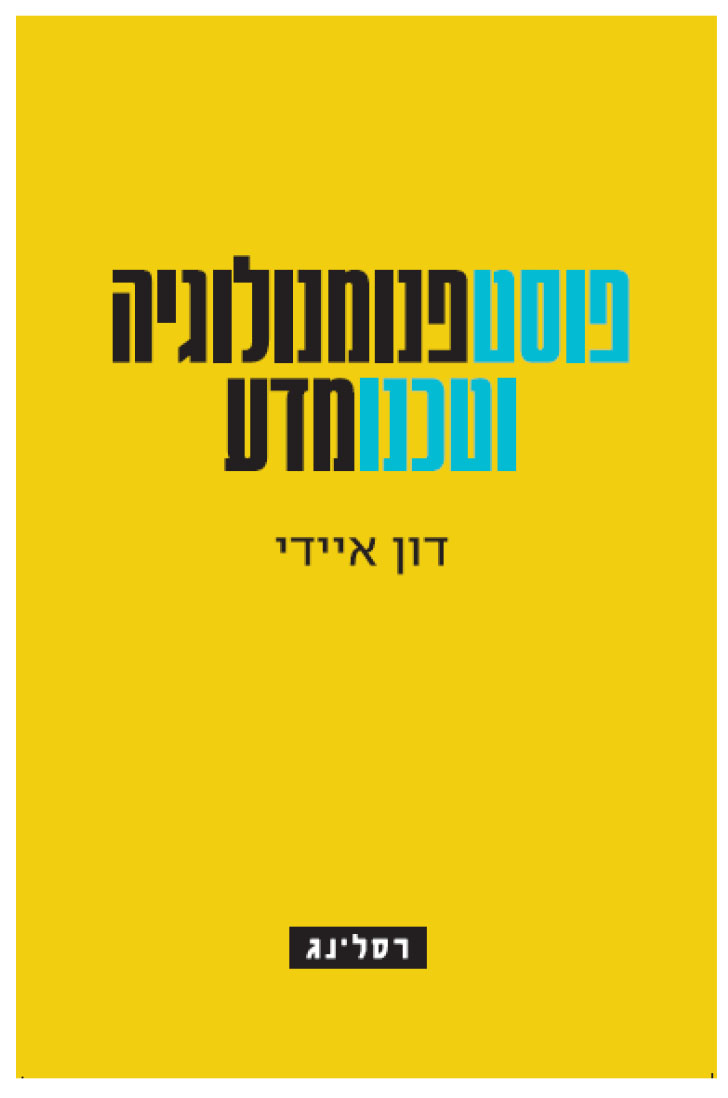 פוסטפנומנולוגיה וטכנומדע / סדרת הרצאות באוניברסיטת פקינג