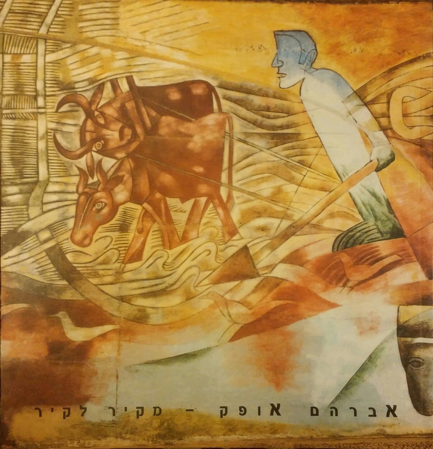 אברהם אופק / מקיר לקיר