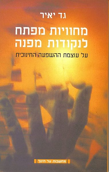 מחוויות מפתח לנקודות מפנה / על עוצמת ההשפעה החינוכית