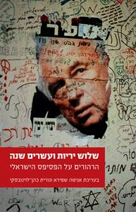 שלוש יריות ועשרים שנה / הרהורים על הפסיפס הישראלי
