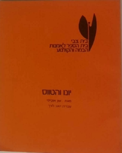 יונו והטווס
