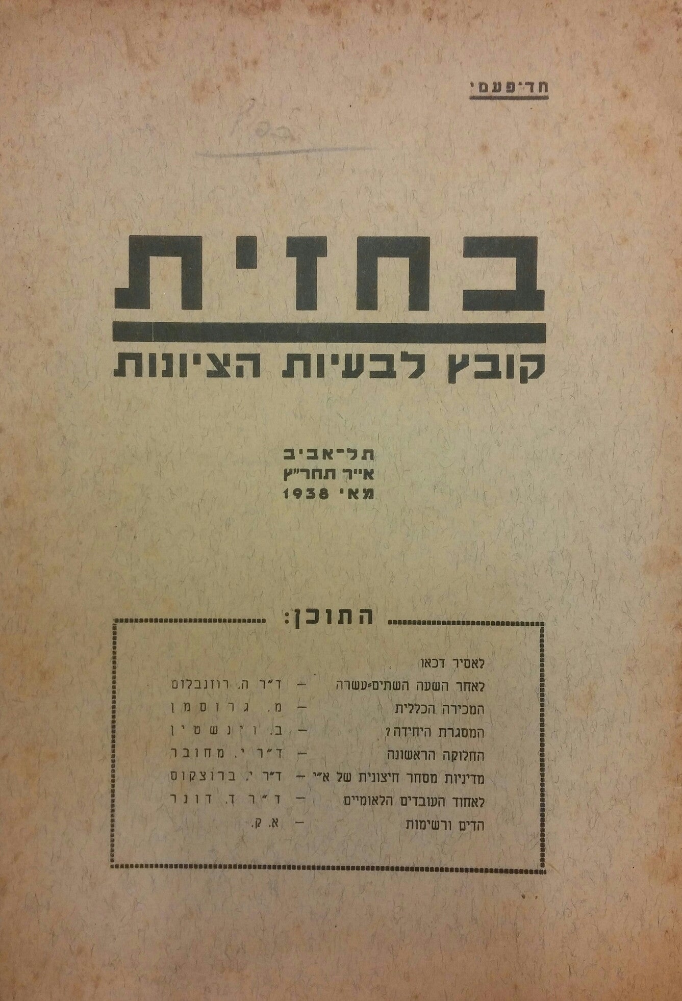 בחזית / קובץ לבעיות הציונות